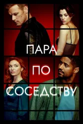 Постер Пара по соседству 2023