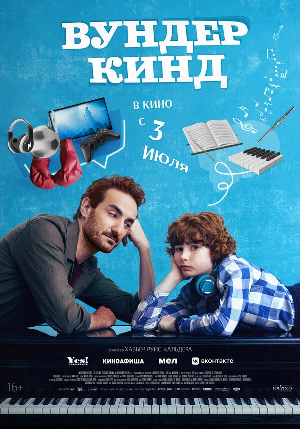 Вундеркинд 2025 постер