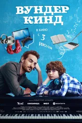 Постер Вундеркинд 2025