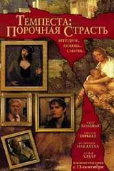 Постер Темпеста: Порочная страсть 2004