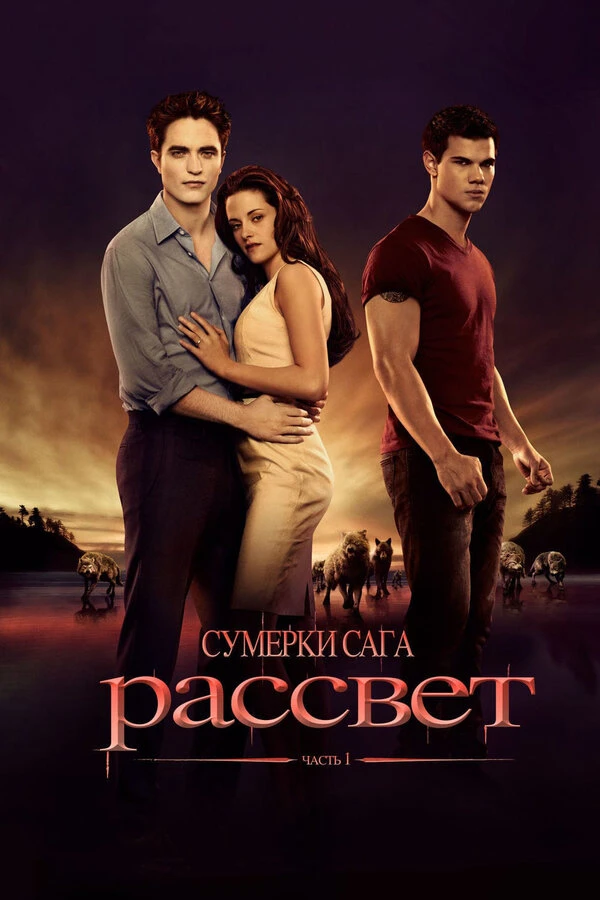 Сумерки. Сага. Рассвет: Часть 1 2011 постер