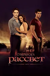 Постер Сумерки. Сага. Рассвет: Часть 1 2011