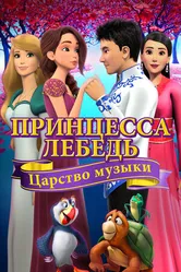 Постер Принцесса Лебедь: Царство музыки