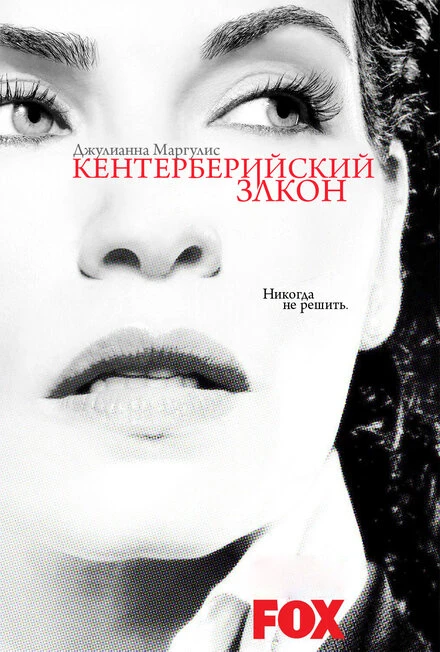 Кентерберийский закон 2008 постер