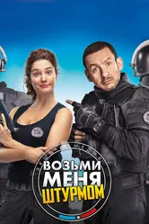 Постер Возьми меня штурмом 2017