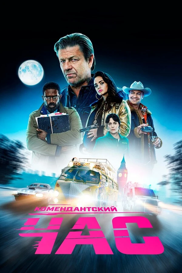 Комендантский час 2019 постер