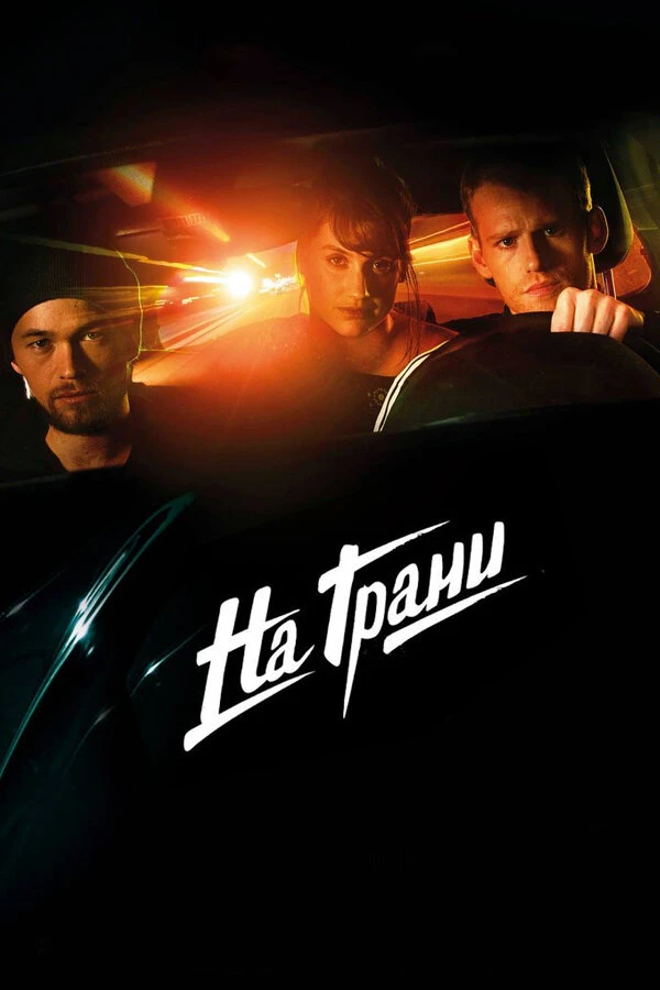 На грани 2014 постер