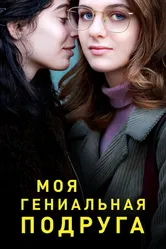 Постер Моя гениальная подруга 2018