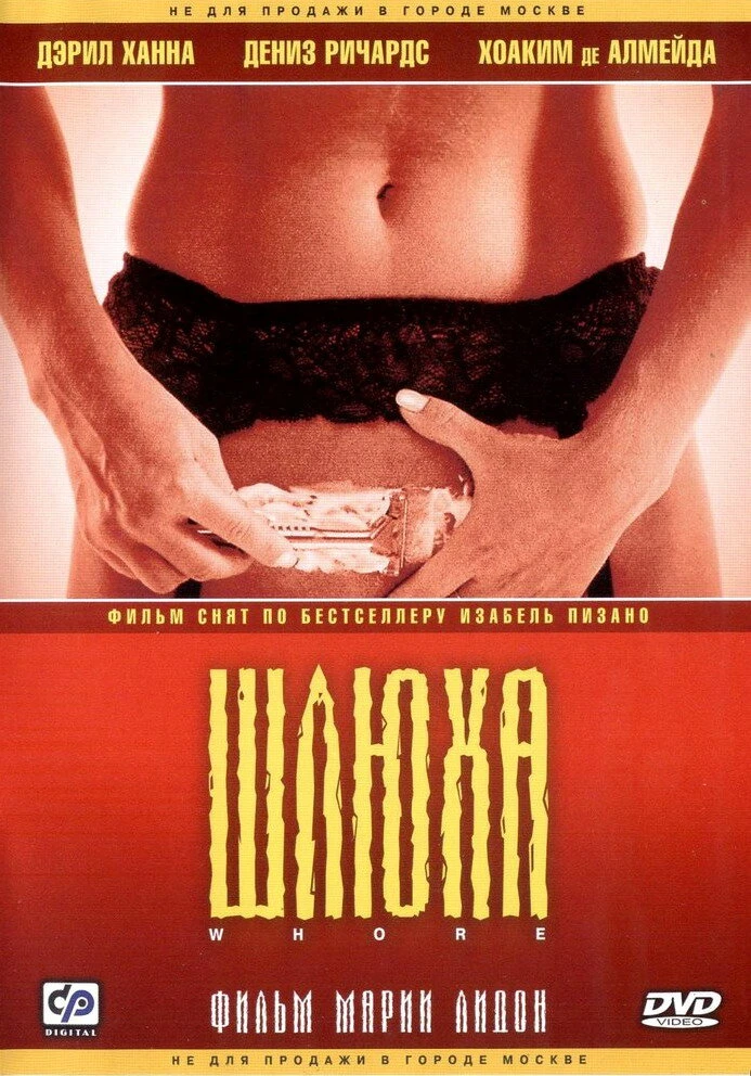 Шлюха 2004 постер