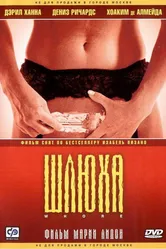 Постер Шлюха 2004