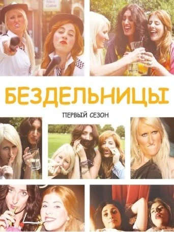 Бездельницы 2013 постер