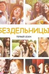 Постер Бездельницы 2013