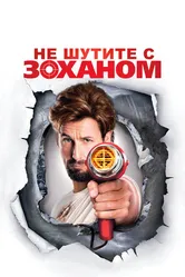 Постер Не шутите с Zоханом!