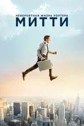 Постер Невероятная жизнь Уолтера Митти