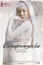 Постер Самаритянка 2004