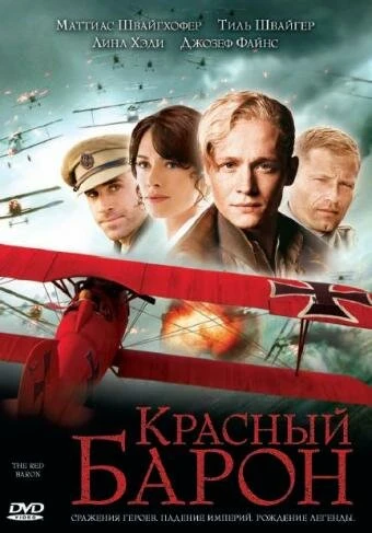 Красный Барон 2008 постер