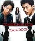 Токийские псы 2009 постер