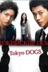Постер Токийские псы 2009