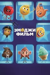 Постер Эмоджи фильм