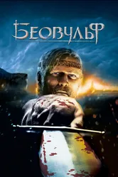 Постер Беовульф 2007
