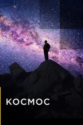 Постер Космос 2019