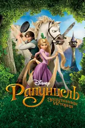 Постер Рапунцель: Запутанная история