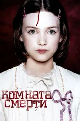 Постер Комната смерти 2007
