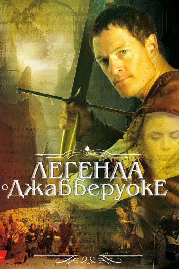 Легенда о Джабберуоке 2011 постер
