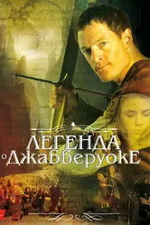 Постер Легенда о Джабберуоке 2011