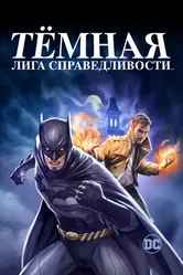 Постер Тёмная лига справедливости