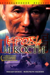 Постер Кровь и кости 2004