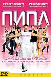 Постер Пипл 2004