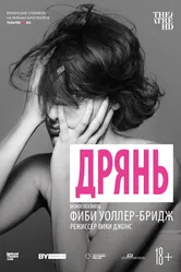 Постер Дрянь 2019