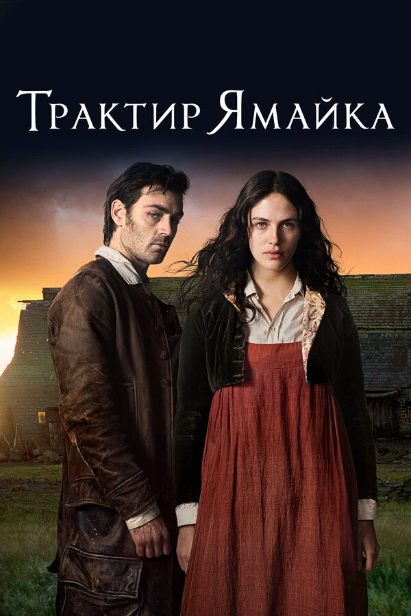 Трактир «Ямайка» 2014 постер