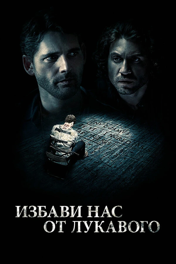Избави нас от лукавого 2014 постер