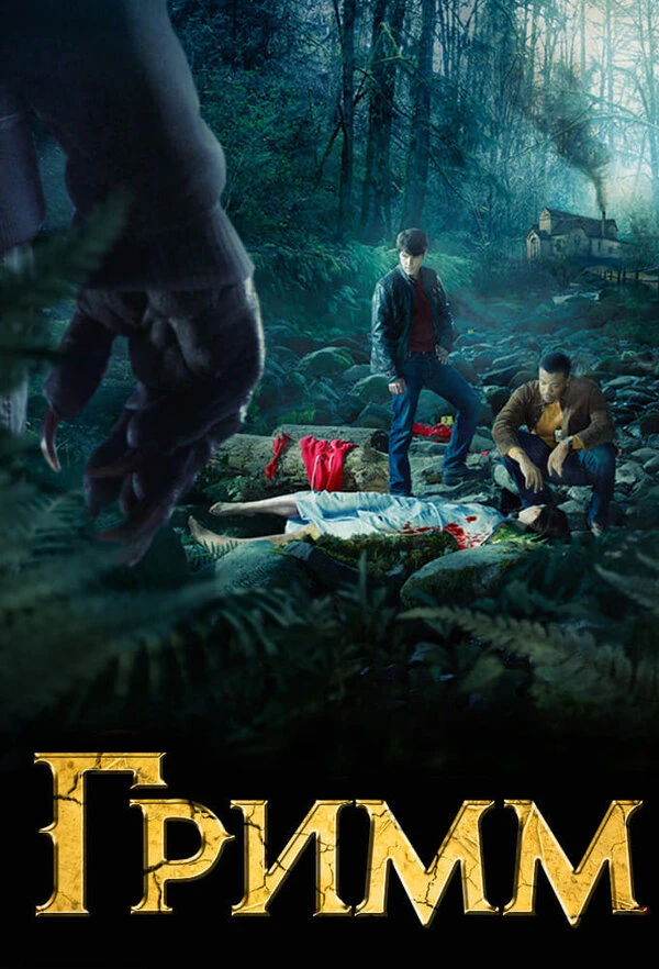 Гримм 2011 постер