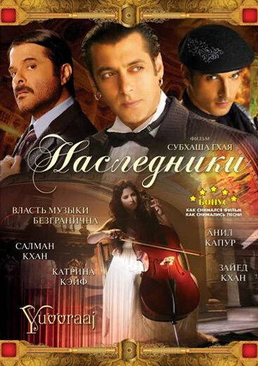 Наследники 2008 постер