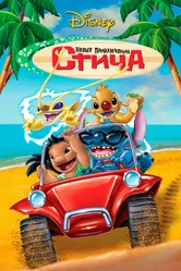 Постер Новые приключения Стича 2003