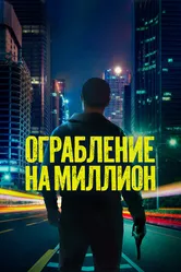 Постер Ограбление на миллион