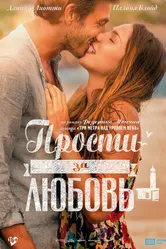 Постер Прости за любовь 2014