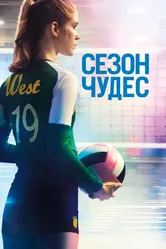 Постер Сезон чудес 2018