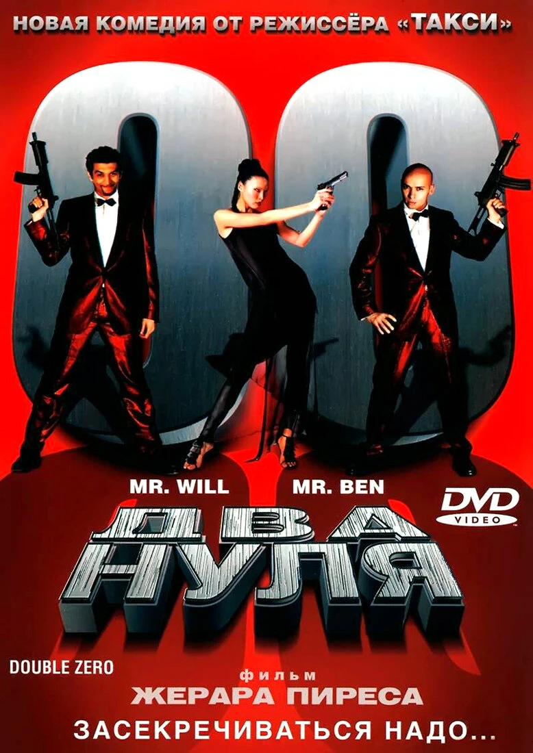 Два нуля 2004 постер