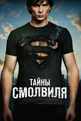 Постер Тайны Смолвиля 2001