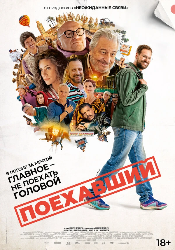 Поехавший постер