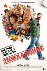 Постер Поехавший