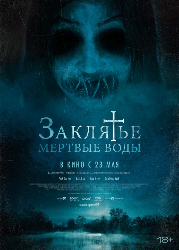 Заклятье. Мертвые воды 2023 постер