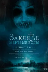 Постер Заклятье. Мертвые воды 2023