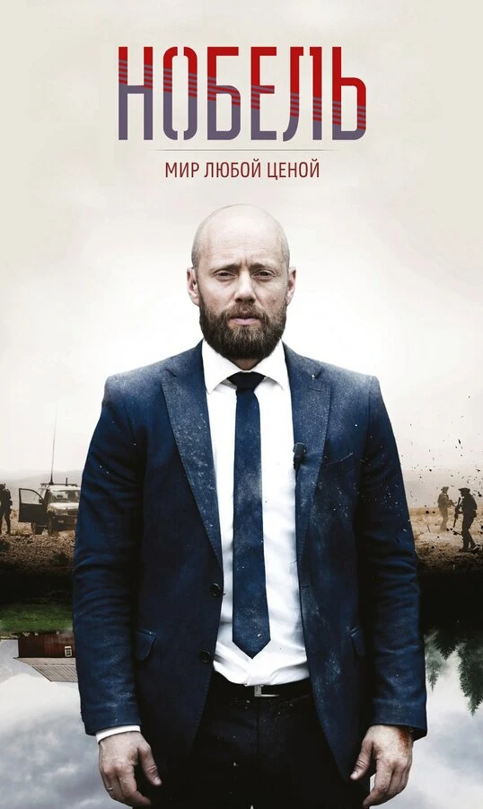 Нобель: Мир любой ценой 2016 постер