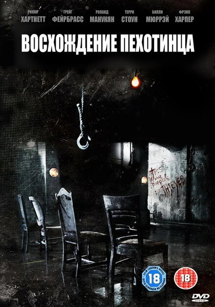 Восхождение пехотинца 2007 постер