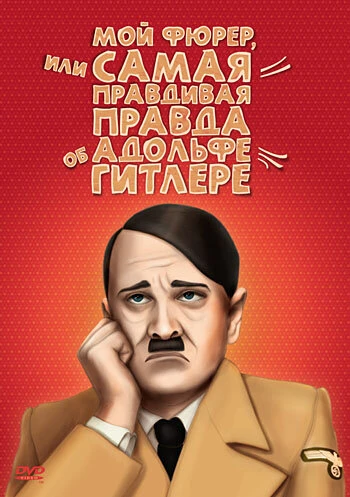 Мой Фюрер, или Самая правдивая правда об Адольфе Гитлере 2007 постер